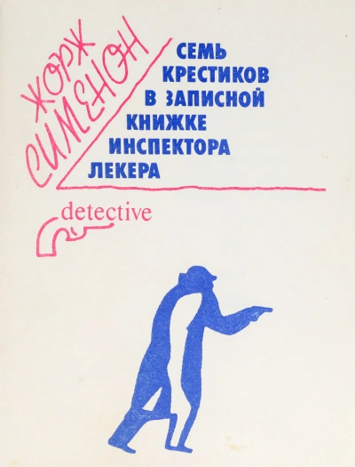 Семь крестиков в записной книжке инспектора Лекера - Жорж Сименон - Слушать Любимую Книгу + Без Рекламы 📲 Slushat-Knigi.Com