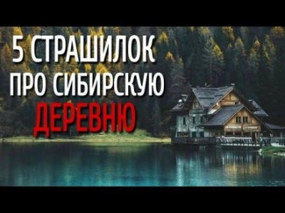 Сборник страшилок про сибирскую деревню - Автор неизвестен - Слушать Любимую Книгу + Без Рекламы 📲 Slushat-Knigi.Com