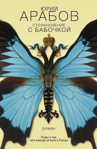 Столкновение с бабочкой - Юрий Арабов - Слушать Любимую Книгу + Без Рекламы 📲 Slushat-Knigi.Com