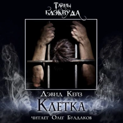 Клетка - Дэвид Кейз - Слушать Любимую Книгу + Без Рекламы 📲 Slushat-Knigi.Com