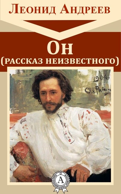 Он. Рассказ неизвестного - Леонид Андреев - Слушать Любимую Книгу + Без Рекламы 📲 Slushat-Knigi.Com