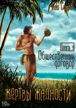 Общественный договор - Лео Сухов - Слушать Любимую Книгу + Без Рекламы 📲 Slushat-Knigi.Com