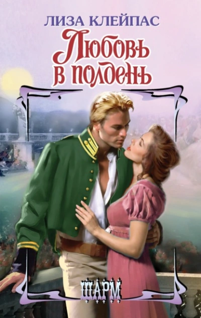 Любовь в полдень - Лиза Клейпас - Слушать Любимую Книгу + Без Рекламы 📲 Slushat-Knigi.Com