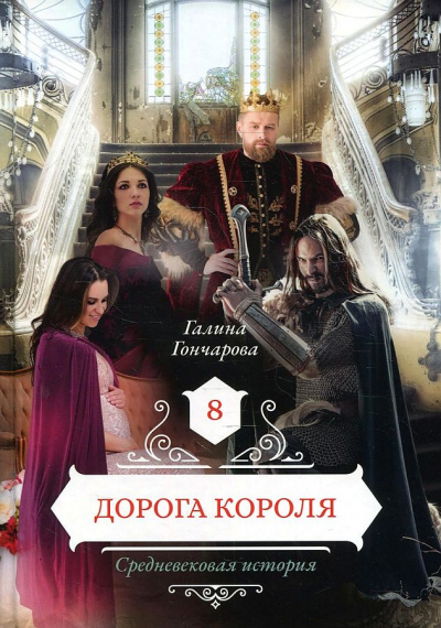 Дорога короля - Галина Гончарова - Слушать Любимую Книгу + Без Рекламы 📲 Slushat-Knigi.Com