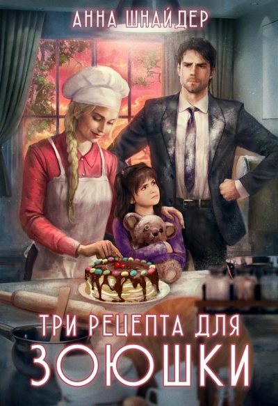 Три рецепта для Зоюшки - Анна Шнайдер - Слушать Любимую Книгу + Без Рекламы 📲 Slushat-Knigi.Com