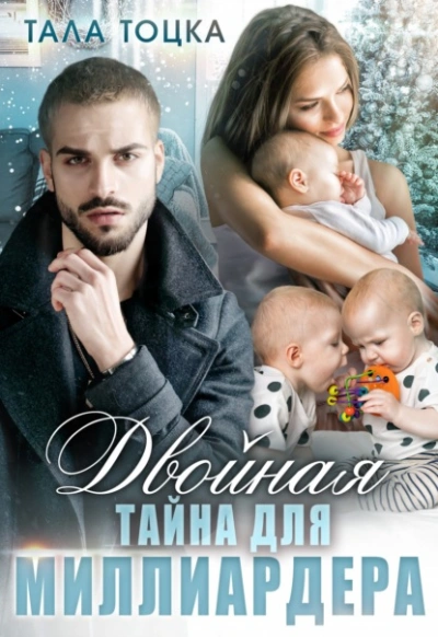 Двойная тайна для миллиардера - Тала Тоцка - Слушать Любимую Книгу + Без Рекламы 📲 Slushat-Knigi.Com