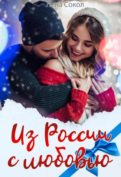 Из России с любовью - Лена Сокол - Слушать Любимую Книгу + Без Рекламы 📲 Slushat-Knigi.Com
