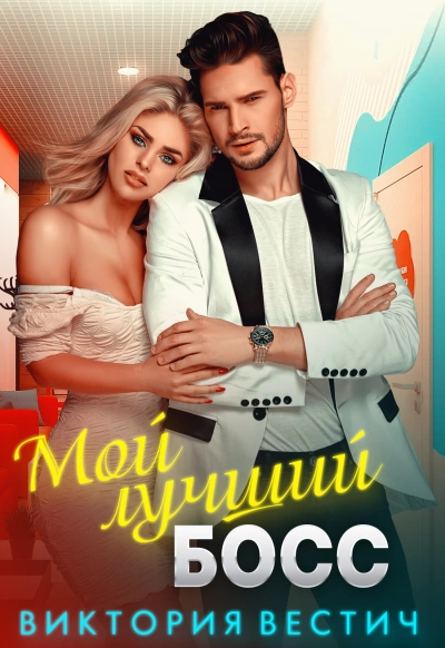 Мой лучший босс - Виктория Вестич - Слушать Любимую Книгу + Без Рекламы 📲 Slushat-Knigi.Com