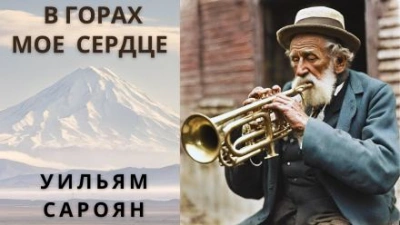 В горах моё сердце - Уильям Сароян - Слушать Любимую Книгу + Без Рекламы 📲 Slushat-Knigi.Com