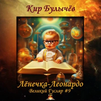 Лёнечка-Леонардо - Кир Булычев - Слушать Любимую Книгу + Без Рекламы 📲 Slushat-Knigi.Com