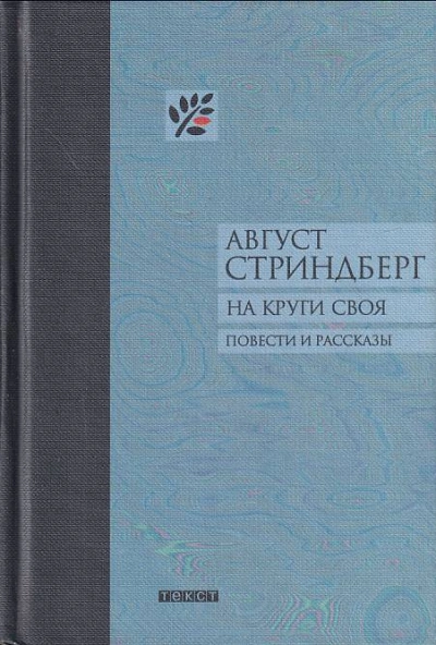 На круги своя - Август Стриндберг - Слушать Любимую Книгу + Без Рекламы 📲 Slushat-Knigi.Com