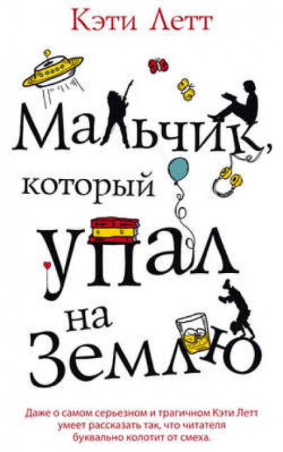 Мальчик, который упал на Землю - Кэти Летт - Слушать Любимую Книгу + Без Рекламы 📲 Slushat-Knigi.Com