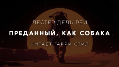 Преданный, как собака - Лестер дель Рей - Слушать Любимую Книгу + Без Рекламы 📲 Slushat-Knigi.Com