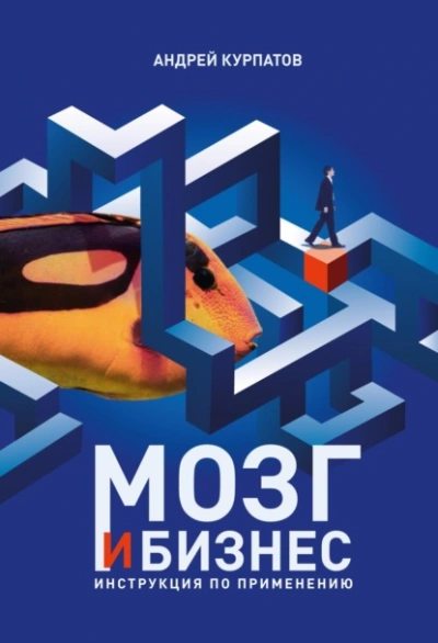 Мозг и бизнес - Андрей Курпатов - Слушать Любимую Книгу + Без Рекламы 📲 Slushat-Knigi.Com