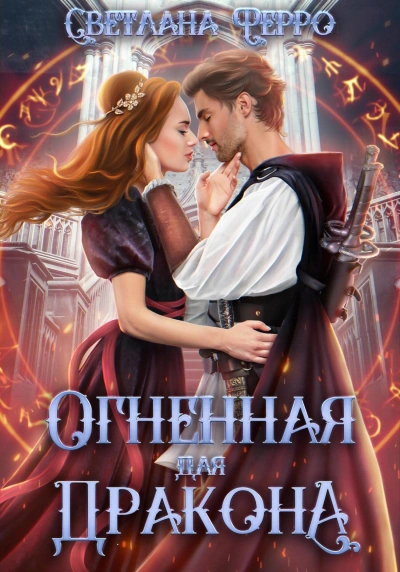 Огненная для дракона - Светлана Ферро - Слушать Любимую Книгу + Без Рекламы 📲 Slushat-Knigi.Com