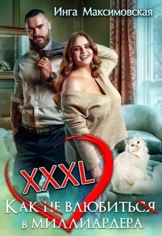 XXXL. Как не влюбиться в миллиардера - Инга Максимовская - Слушать Любимую Книгу + Без Рекламы 📲 Slushat-Knigi.Com