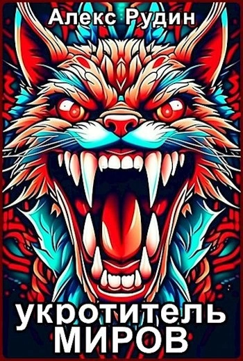 Магия и кровь - Алекс Рудин - Слушать Любимую Книгу + Без Рекламы 📲 Slushat-Knigi.Com