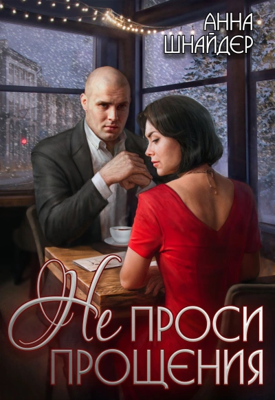 Не проси прощения - Анна Шнайдер - Слушать Любимую Книгу + Без Рекламы 📲 Slushat-Knigi.Com
