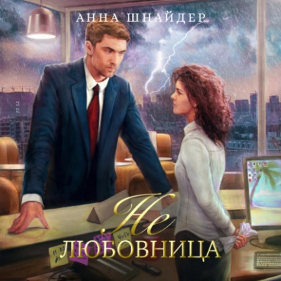 Не любовница - Анна Шнайдер - Слушать Любимую Книгу + Без Рекламы 📲 Slushat-Knigi.Com
