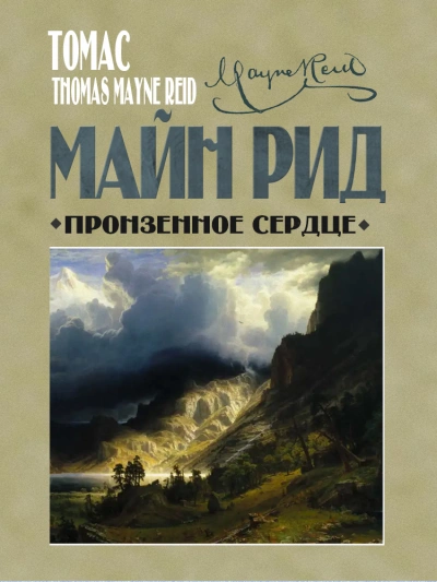 Пронзенное сердце и другие рассказы - Майн Рид - Слушать Любимую Книгу + Без Рекламы 📲 Slushat-Knigi.Com