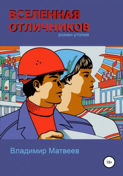 Вселенная отличников - Владимир Матвеев - Слушать Любимую Книгу + Без Рекламы 📲 Slushat-Knigi.Com