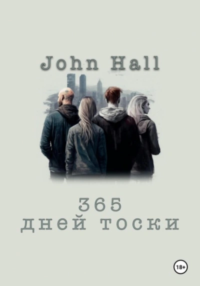 365 дней тоски - John Hall - Слушать Любимую Книгу + Без Рекламы 📲 Slushat-Knigi.Com