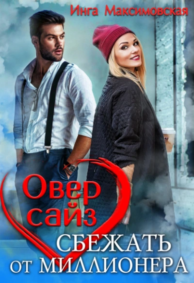 Оверсайз. Прятки с миллионером - Инга Максимовская - Слушать Любимую Книгу + Без Рекламы 📲 Slushat-Knigi.Com