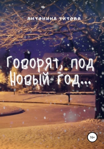 Говорят, под Новый год… - Татьяна Ма - Слушать Любимую Книгу + Без Рекламы 📲 Slushat-Knigi.Com