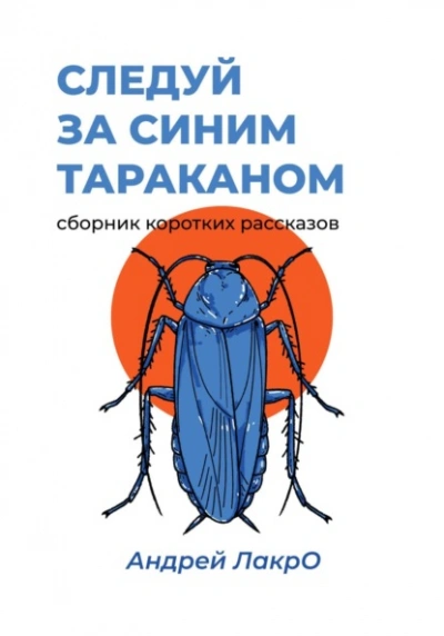 Следуй за синим тараканом - Андрей Лакро - Слушать Любимую Книгу + Без Рекламы 📲 Slushat-Knigi.Com