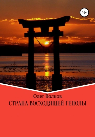 Страна восходящей Геполы - Олег Волков - Слушать Любимую Книгу + Без Рекламы 📲 Slushat-Knigi.Com