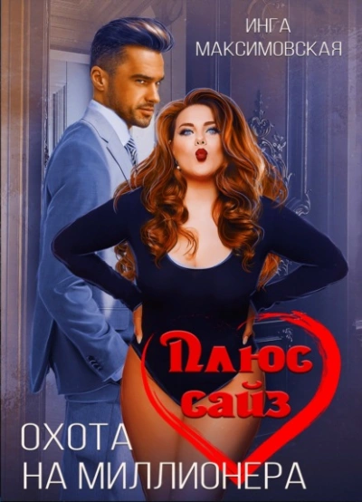 Плюс сайз. Охота на миллионера - Инга Максимовская - Слушать Любимую Книгу + Без Рекламы 📲 Slushat-Knigi.Com
