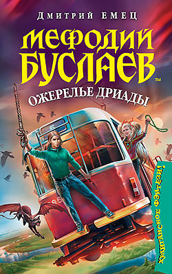 Ожерелье Дриады - Дмитрий Емец - Слушать Любимую Книгу + Без Рекламы 📲 Slushat-Knigi.Com