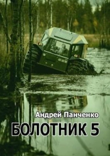 Болотник (книга 5) - Андрей Алексеевич Панченко - Слушать Любимую Книгу + Без Рекламы 📲 Slushat-Knigi.Com