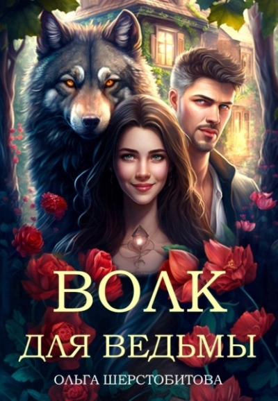 Волк для ведьмы - Ольга Шерстобитова - Слушать Любимую Книгу + Без Рекламы 📲 Slushat-Knigi.Com