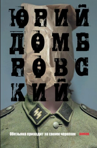 Обезьяна приходит за своим черепом - Юрий Домбровский - Слушать Любимую Книгу + Без Рекламы 📲 Slushat-Knigi.Com