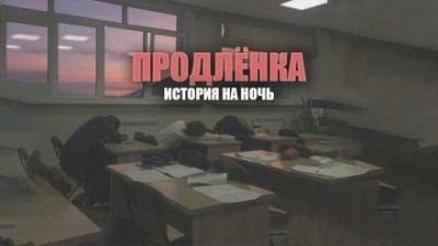 Продленка - Герман Шендеров - Слушать Любимую Книгу + Без Рекламы 📲 Slushat-Knigi.Com