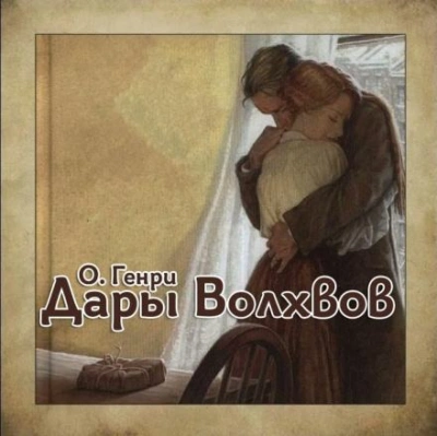 Дары Волхвов - О. Генри - Слушать Любимую Книгу + Без Рекламы 📲 Slushat-Knigi.Com