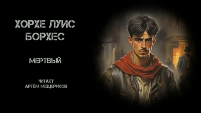 Мёртвый - Хорхе Луис Борхес - Слушать Любимую Книгу + Без Рекламы 📲 Slushat-Knigi.Com