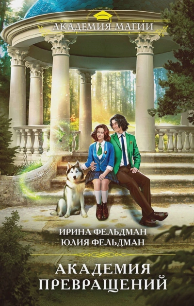 Академия превращений - Ирина Фельдман, Юлия Фельдман - Слушать Любимую Книгу + Без Рекламы 📲 Slushat-Knigi.Com