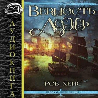 Верность и Ложь - Роберт Хейс - Слушать Любимую Книгу + Без Рекламы 📲 Slushat-Knigi.Com