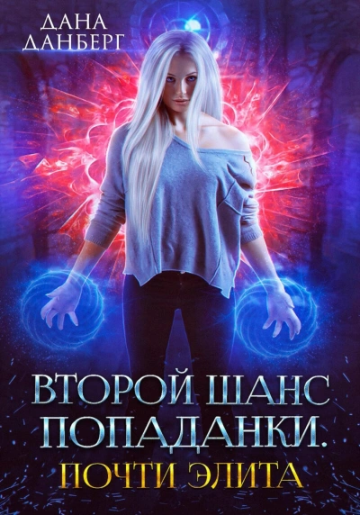 Теперь элита. Книга 3 - Дана Данберг - Слушать Любимую Книгу + Без Рекламы 📲 Slushat-Knigi.Com