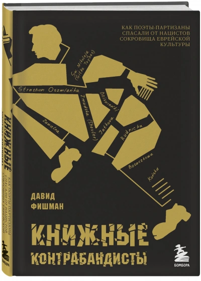 Книжные контрабандисты: как поэты-партизаны спасали от нацистов сокровища еврейской культуры - Давид Фишман - Слушать Любимую Книгу + Без Рекламы 📲 Slushat-Knigi.Com