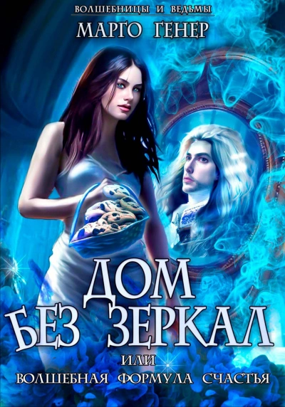 Дом без зеркал, или Волшебная формула счастья - Марго Генер - Слушать Любимую Книгу + Без Рекламы 📲 Slushat-Knigi.Com