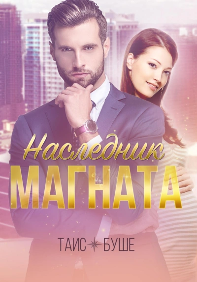 Наследник магната - Таис Буше - Слушать Любимую Книгу + Без Рекламы 📲 Slushat-Knigi.Com