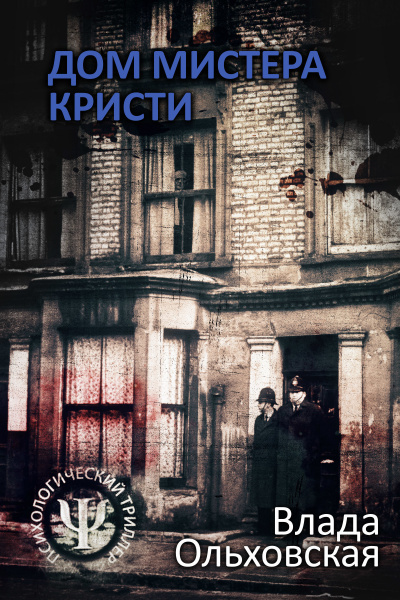 Дом мистера Кристи - Влада Ольховская - Слушать Любимую Книгу + Без Рекламы 📲 Slushat-Knigi.Com