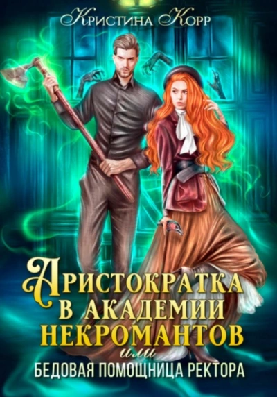 Аристократка в академии некромантов, или Как снять проклятье - Кристина Корр - Слушать Любимую Книгу + Без Рекламы 📲 Slushat-Knigi.Com