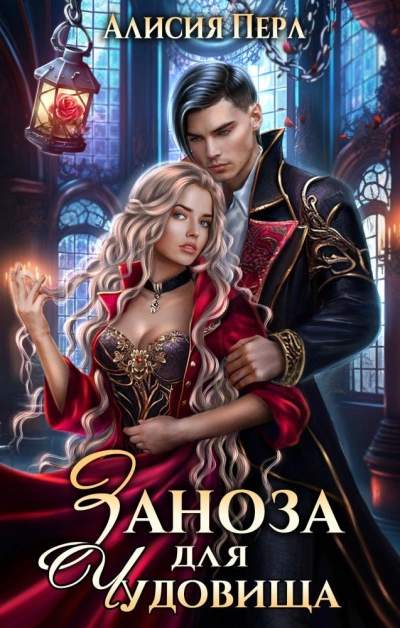 Заноза для Чудовища - Алисия Перл - Слушать Любимую Книгу + Без Рекламы 📲 Slushat-Knigi.Com