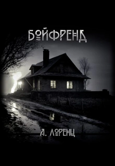 Бойфренд - Алекс Лоренц - Слушать Любимую Книгу + Без Рекламы 📲 Slushat-Knigi.Com