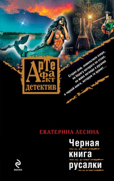 Черная книга русалки - Екатерина Лесина - Слушать Любимую Книгу + Без Рекламы 📲 Slushat-Knigi.Com