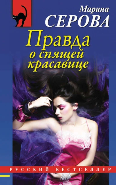 Правда о спящей красавице - Марина Серова - Слушать Любимую Книгу + Без Рекламы 📲 Slushat-Knigi.Com